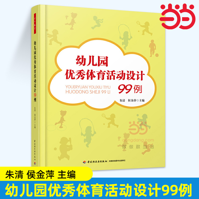 当当幼儿园优秀体育活动设计99例 万千教育理论 幼儿园教师教育教学活动设计案例参考指导书 中国轻工业出版社旗舰店正版