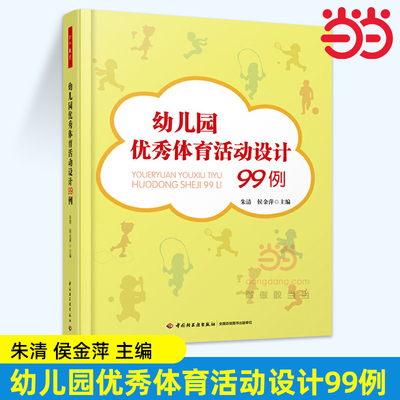 当当幼儿园优秀体育活动设计99例 万千教育理论 幼儿园教师教育教学活动设计案例参考指导书 中国轻工业出版社旗舰店正版
