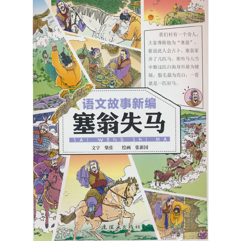 当当正版 语文故事新编 塞翁失马 连环画出版社