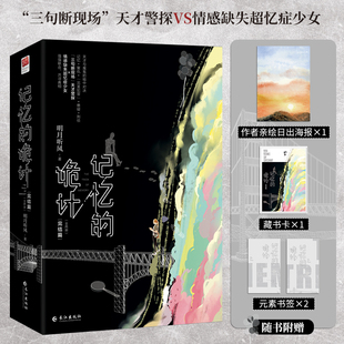当当网 记忆的诡计 完结篇全二册 明月听风全新悬疑探案力作 全文修订 记忆复仇悬疑刑侦小说 现代文学惊悚破案侦探悬疑小说正版书