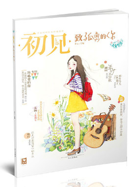 当当网 初见：致孤勇的你 齐心 文心出版社 正版书籍