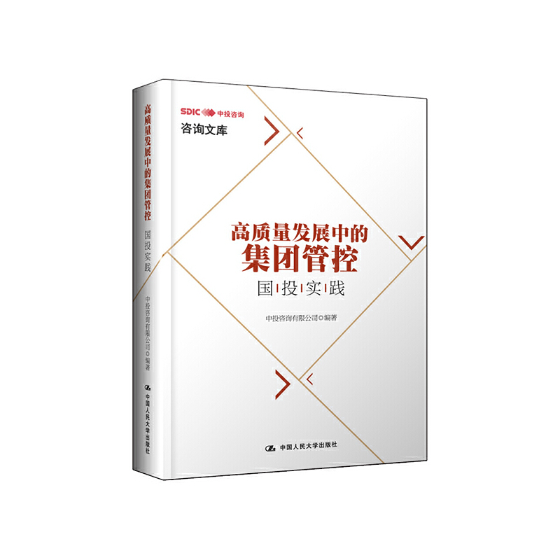 当当网 高质量发展中的集团管控：国投实践 中投咨询有限公司 中国人民大学出版社 正版书籍