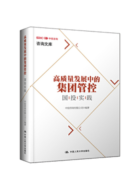 当当网 高质量发展中的集团管控：国投实践 中投咨询有限公司 中国人民大学出版社 正版书籍