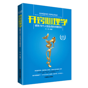 畅销珍藏本 张弛 正版 开窍心理学：破除78个人性盲点 书籍 社 关键效应 中国商业出版 当当网 编著