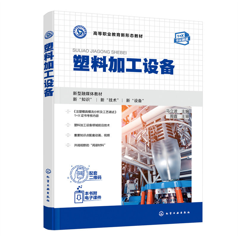 当当网正版书籍 塑料加工设备（马立波主编） 化学工业出版社属于什么档次？