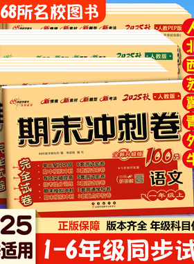 当当网期末冲刺100分一二三年级四五六上下册语文数学英语单元试卷测试卷一百分人教版北师大版西师小学同步练习册题真题考试卷
