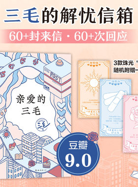 当当网赠珠光好运签 亲爱的三毛 2023新版 60+封来信，60+次回应，0空话0鸡汤，不讲大道理，只有懂你的朋友