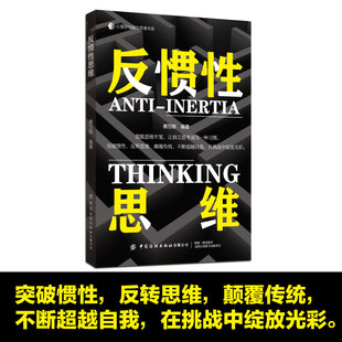 反惯性思维