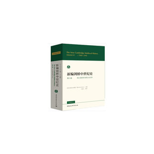 约1300年至约1415年 第六卷 中国社会科学出版 社 书籍 当当网 正版 新编剑桥中世纪史