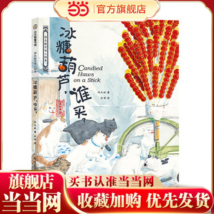 保冬妮京味儿绘本：冰糖葫芦，谁买？