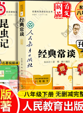 当当网 人教版经典常谈和昆虫记人民教育出版社升级版朱自清法布尔八年级下册钢铁是怎样炼成的原著正版必初中读语文课外阅读