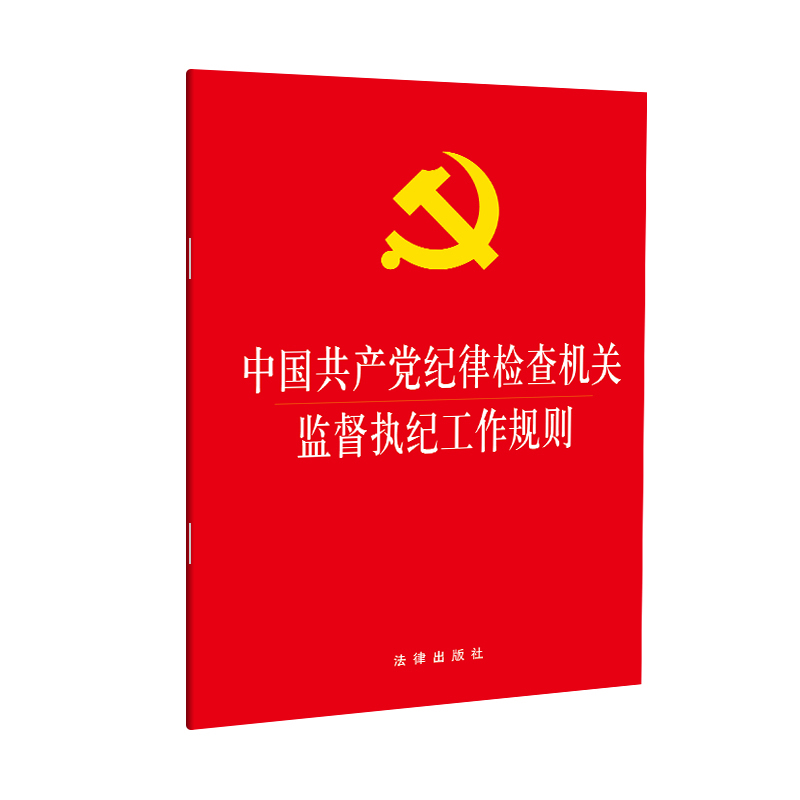 【当当网】中国共产党纪律检查机关监督执纪工作规则  法律出版社 正版书籍 书籍/杂志/报纸 法律汇编/法律法规 原图主图