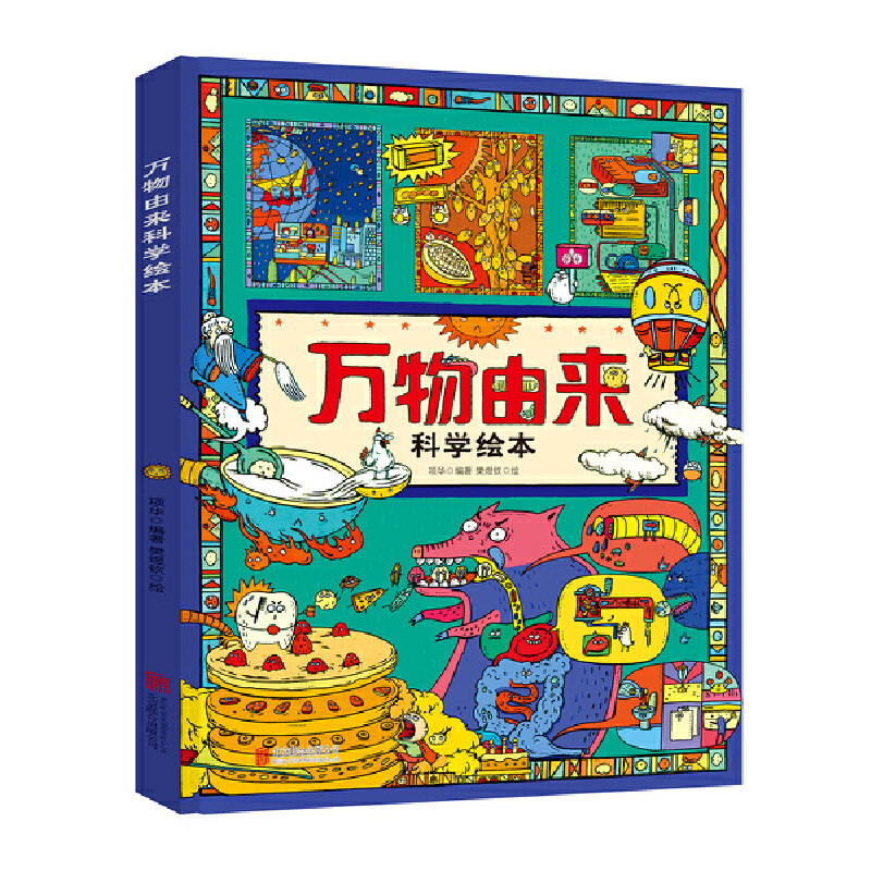 当当网正版童书 万物由来科学绘本 写给孩子的科普绘本高性价比高么？