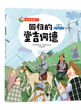 地球生病了-回归的堂吉诃德