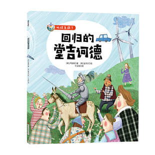 地球生病了-回归的堂吉诃德