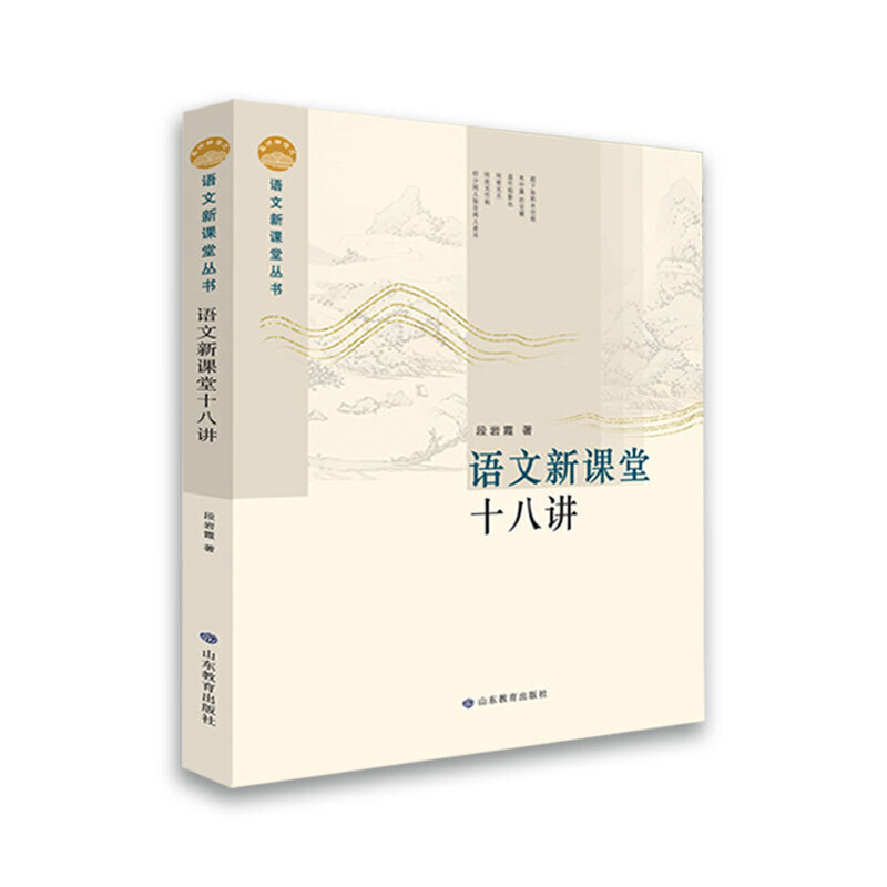 语文新课堂十八讲—语文新课堂丛书 该丛书理论部分重在梳理、整合相