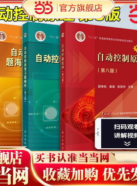 自动控制原理 胡寿松 教材第八版+习题解析第三版+题海与考研指导第三版 学练考 考研真题题库宝典理论教程辅导用书 科学出版社