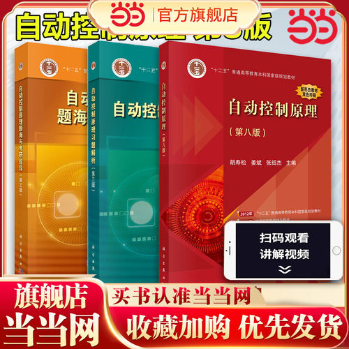 自动控制原理 胡寿松 教材第八版+习题解析第三版+题海与考研指导第三版 学练考 考研真题题库宝典理论教程辅导用书 科学出版社
