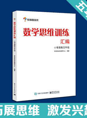 当当网正版书籍 学而思思维训练-数学思维训练汇编：小学奥数 五年级数学 学而思培优小学数学思维训练大白本