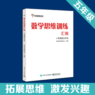 书籍 当当网正版 五年级数学 数学思维训练汇编：小学奥数 学而思培优小学数学思维训练大白本 学而思思维训练