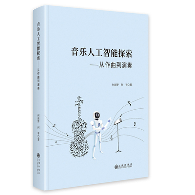 音乐人工智能探索：从作曲到演奏
