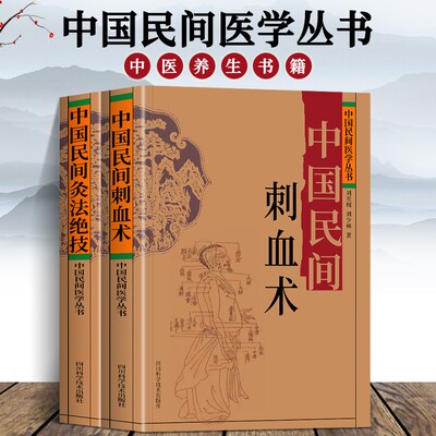 当当网 全2册 中国民间刺血术+中国民间灸法绝技书 中医常见病针灸艾灸技法教程 基础入门 养生书籍 正版书籍