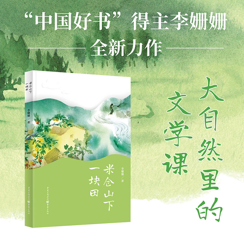 米仓山下一块田 著名儿童文学作家李姗姗全新力作
