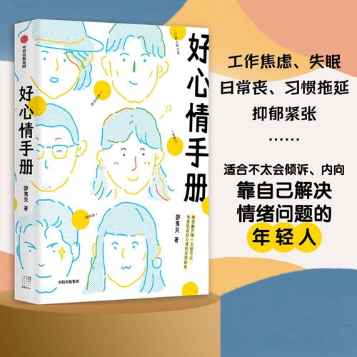 当当网 好心情手册 邵夷贝 著 从读者角度写的心理书 工作焦虑 失眠 日常丧 习惯拖延  邵夷贝 中信出版社 正版书籍 - 封面