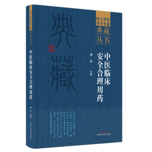 中医 社 正版 书籍 中医临床安全合理用药 中国中医药出版 当当网