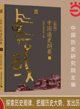 当当网 （新编）中国通史纲要 中国历史研究院主编 讲明中国历史发展规律和中国文明特质 中国社会科学出版社正版书籍