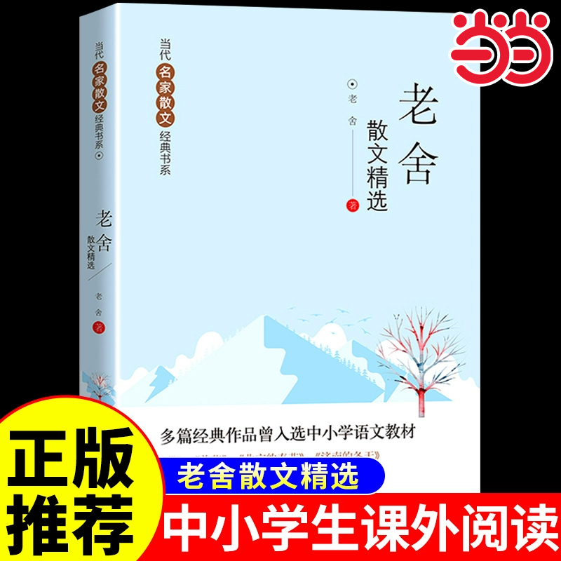 当当网正版老舍散文精选初中小学 当代名家散文经典书系青少版散文集五六年级七年级上册阅读课外书正版书籍老舍读本经典作品