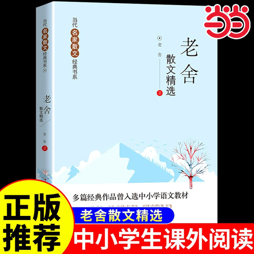 当当网正版老舍散文精选初中小学 当代名家散文经典书系青少版散文集五六年级七年级上册阅读课外书正版书籍老舍读本经典作品