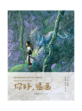当当网 首届全国插画扶持计划（CIAC）优秀作品集：你好，插画 李鹏程 岭南美术出版社 正版书籍