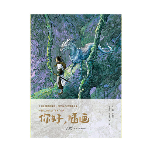 当当网 首届全国插画扶持计划（CIAC）优秀作品集：你好，插画 李鹏程 岭南美术出版社 正版书籍