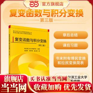 当当网】 复变函数与积分变换 第三版 包革军 邢宇明 盖云英主编 十二五规划教材 9787030369130 科学出版社