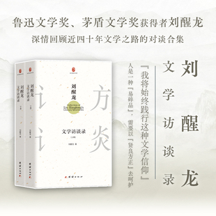 当当网 刘醒龙文学访谈录(上下册) 鲁迅文学奖茅盾文学奖获得者刘醒龙与多位访谈者的对谈精选文学文集团结出版社有限公司正版书籍
