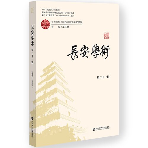 长安学术（第二十一辑）