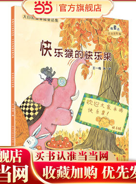大自然温馨微童话集：快乐猴的快乐果（微童话注音美绘版）(打造纯美意境，温暖万千心灵）