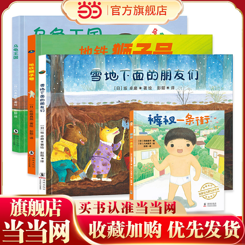 当当网正版童书 神奇旅行绘本系列：雪地下面的朋友们（诠释友情的意义，培养孩子社交与协作能力）丁虹绘本馆出品3-6岁