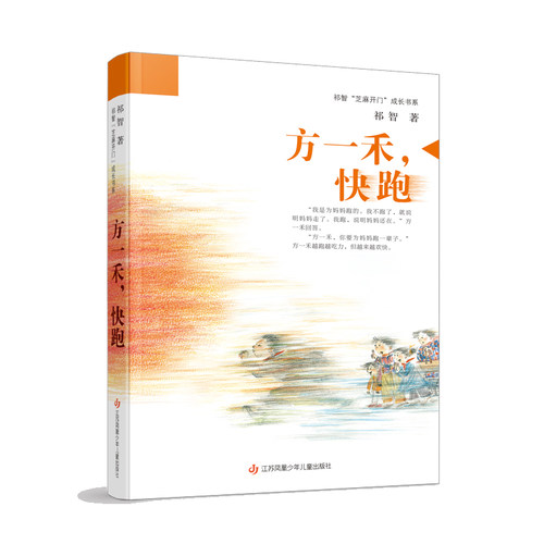 祁智芝麻开门成长书系：方一禾，快跑 - 封面