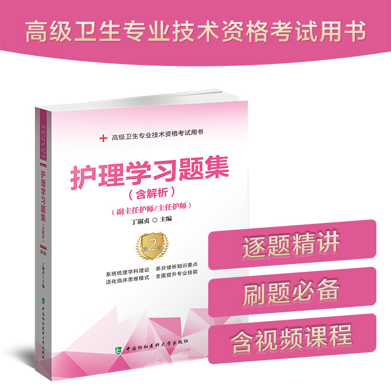 当当网 护理学习题集（含解析）（第2版）——高级护师进阶(副主任护师/主任护师 丁淑贞 中国协和医科大学出版社 正版书籍