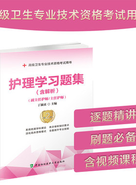 当当网 护理学习题集（含解析）（第2版）——高级护师进阶(副主任护师/主任护师 丁淑贞 中国协和医科大学出版社 正版书籍