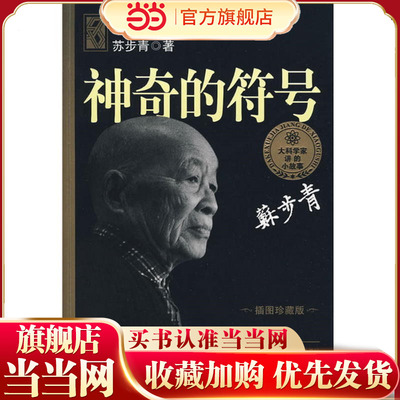 大科学家讲的小故事·神奇的符号（“国家图书奖”，“五个一工程·一本好书”奖）