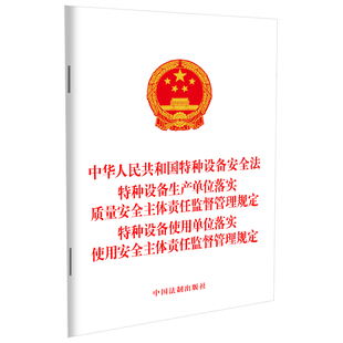 中华人民共和国特种设备安全法 特种设备生产单位落实质量安全主体责任监督管理规定 特种设备使用单位落实使用安全主体责任监督