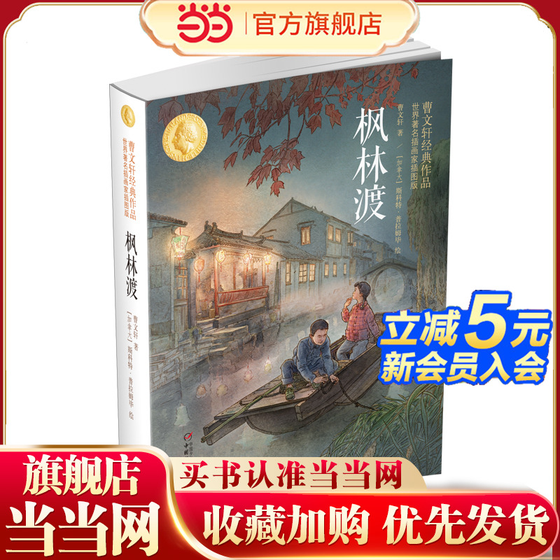 枫林渡：曹文轩经典作品世界著名插画家插图版