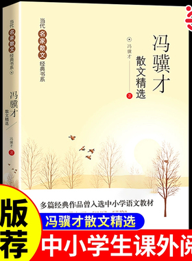 当当正版 冯骥才散文精选散文集当代名家散文经典书系青少版冯翼才中国现当代随笔文学名家名篇佳作经典随笔初高中学生课外阅读