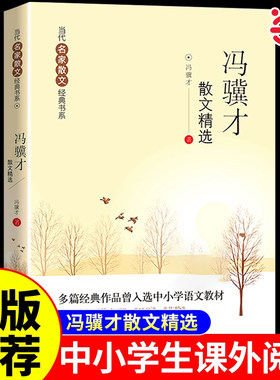 当当正版 冯骥才散文精选散文集当代名家散文经典书系青少版冯翼才中国现当代随笔文学名家名篇佳作经典随笔初高中学生课外阅读