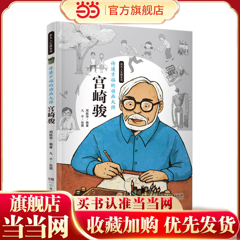 当当网正版童书 非凡人生路系列&mdash;&mdash;传递幸福的动画大师：宫崎骏  爱阅小学图书馆5-6年级配备书目