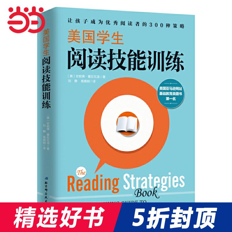 【当当网 正版书籍】美国学生阅读技能训练 哥伦比亚大学教育学院读写项目研究员潜心之作属于什么档次？