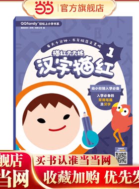 当当网正版童书 幼升小 腾讯QQfamily轻松上小学书系：描红天天练 汉字描红1